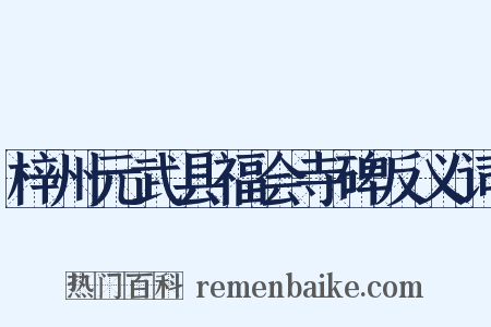 梓州元武县福会寺碑反义词是什么意思的图片